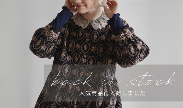 〔back in stock〕人気商品が再入荷しました