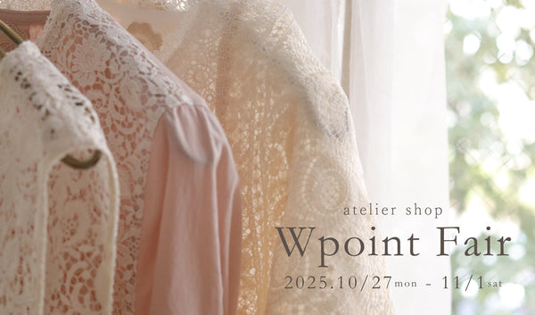 〔atelier shop〕W-Point Fairのお知らせ